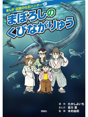cover image of まんが 伝説の化石ハンター　まぼろしのくびながりゅう
